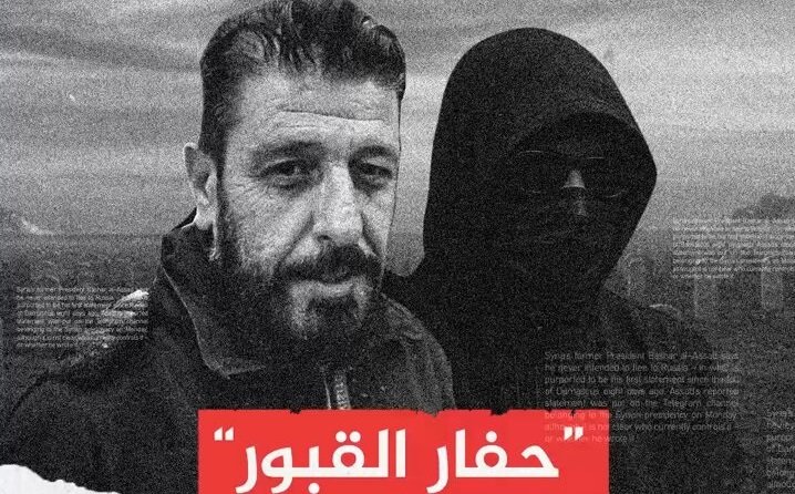 "حفّار القبور" يكشف هويته ويطالب بمحاكمة مجرمي الحرب في سوريا 2 7LC9lZ MJfWRg 5