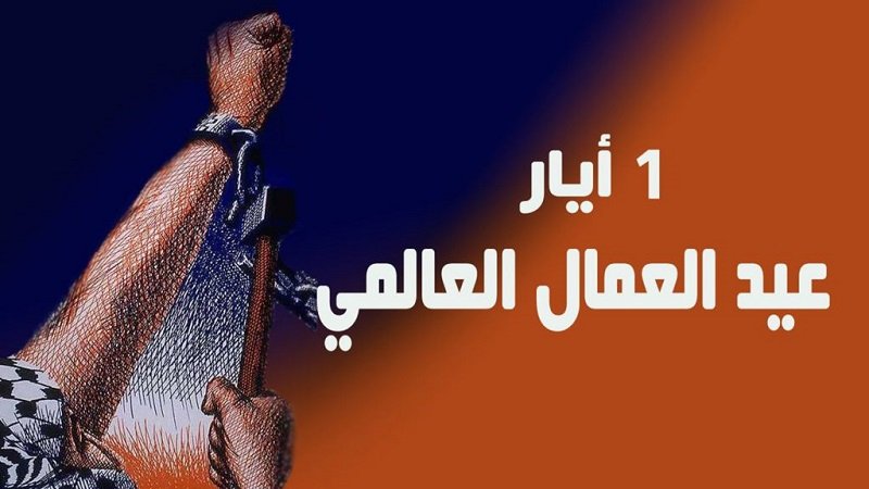 عيد العمال.. محطة للتفكير بواقعهم وإعادة النظر بتشريعاتهم 2 يوم العمال العالمي 1024x576 1