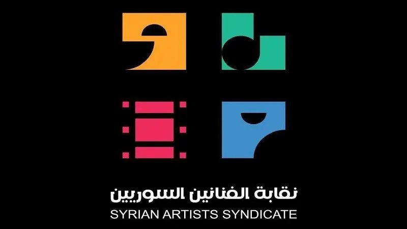 بعد موجة انتقادات.. نقابة الفنانين السوريين تكشف شعارها الجديد 2 تنزيل 1