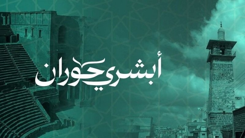 مبادرة "أبشري حوران" تجمع 37 مليون دولار لتنمية درعا 2 photo ٢٠٢٥ ٠٨ ٣٠ ١٦ ٣٠ ٢٤