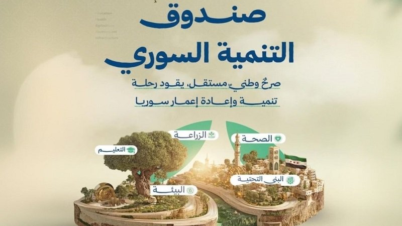 تعرّف على أولويات ومشاريع صندوق سوريا السيادي الجديد 2 صندوق التنمية السوري