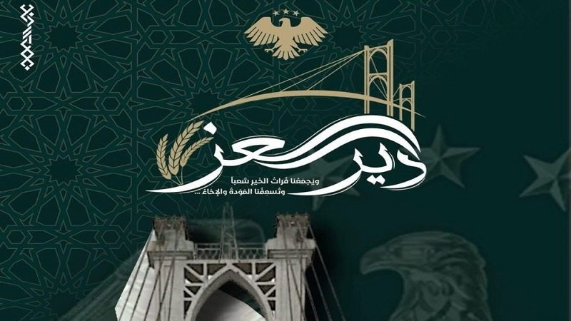 دير العز.. حملة لجمع 25 مليون دولار لإعادة الإعمار في دير الزور 2 Deir al Ezz donation campaign