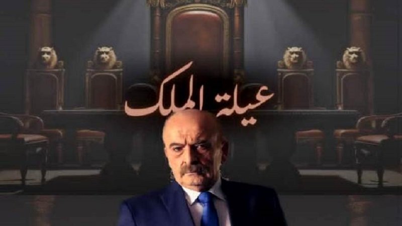 "عيلة الملك".. محاولة لكسر المحظورات في الدراما السورية! 2 photo ٢٠٢٥ ١٠ ٠١ ١٠ ٤٦ ١٢