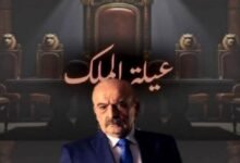 "عيلة الملك".. محاولة لكسر المحظورات في الدراما السورية! 12 "عيلة الملك".. محاولة لكسر المحظورات في الدراما السورية!