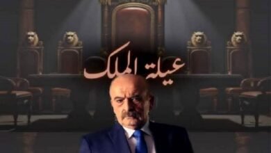  "عيلة الملك".. محاولة لكسر المحظورات في الدراما السورية!