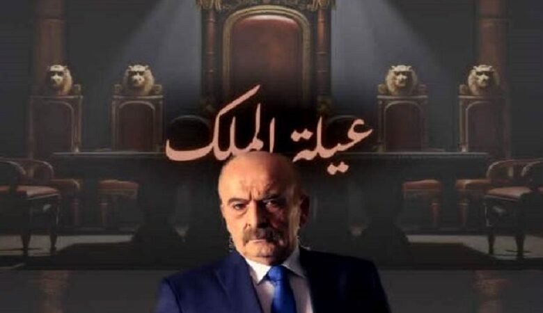 "عيلة الملك".. محاولة لكسر المحظورات في الدراما السورية! 1 "عيلة الملك".. محاولة لكسر المحظورات في الدراما السورية!