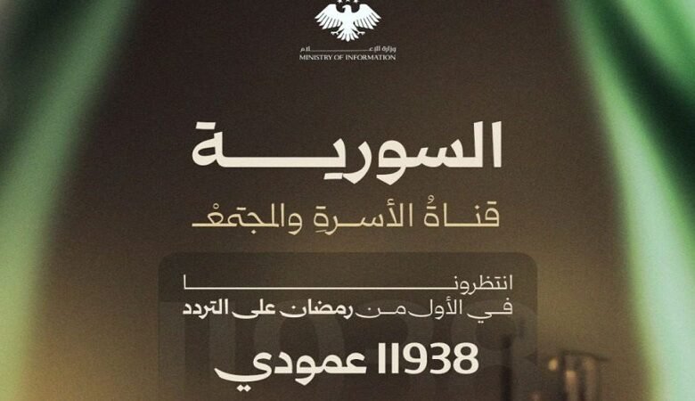 قناة السورية تستكمل تحضيراتها للانطلاقة الجديدة