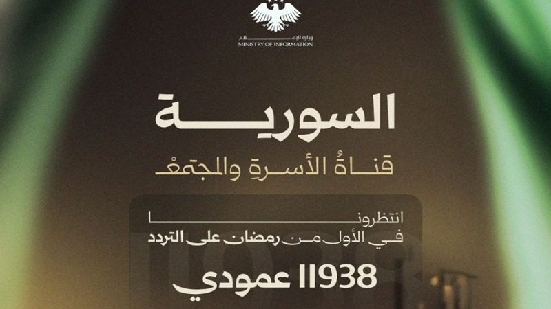 قناة السورية تستكمل تحضيراتها للانطلاقة الجديدة 2 Ministry of Information 2