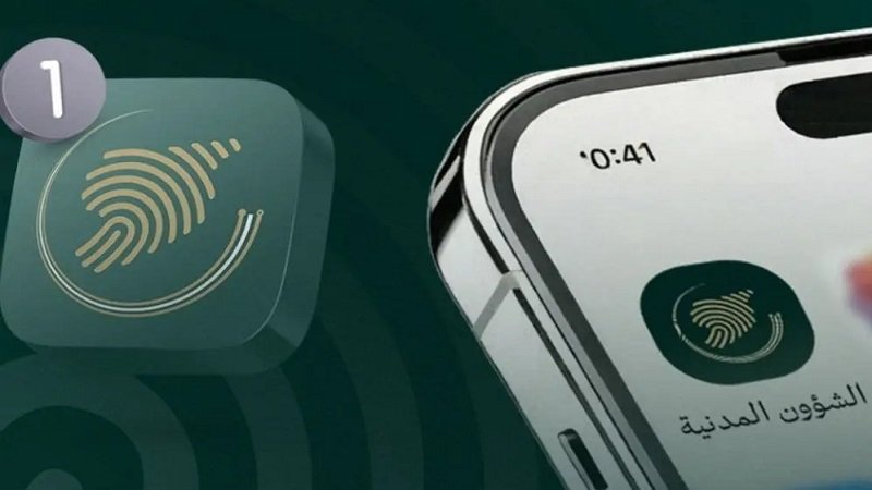 وزارة الداخلية تطلق تطبيق الشؤون المدنية 2 وزارة الداخلية تطلق تطبيق الشؤون المدنية