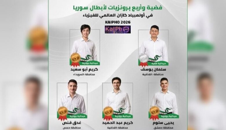 فضية وأربع برونزيات لسوريا في أولمبياد KAI الدولي للفيزياء