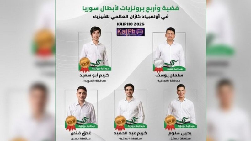 فضية وأربع برونزيات لسوريا في أولمبياد KAI الدولي للفيزياء
