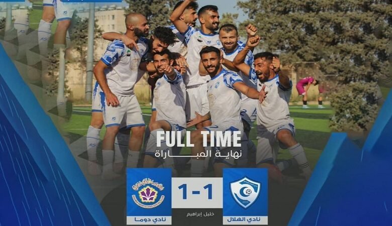 الهلال يتأهل للدوري السوري الممتاز للمرة الأولى في تاريخه 1 الهلال يتأهل للدوري السوري الممتاز للمرة الأولى في تاريخه