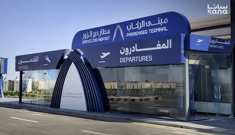 الانتهاء من تنفيذ المراحل الأساسية لتأهيل مطار دير الزور الدولي