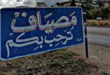 تلوّث مياه الشرب يضرّ بالمئات في مصياف بمحافظة حماة 2 تلوّث مياه الشرب يضرّ بالمئات في مصياف بمحافظة حماة