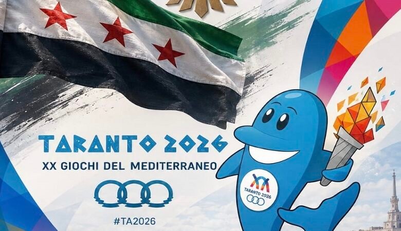 سوريا تشارك بـ31 رياضياً في ألعاب المتوسط "تارانتو 2026"