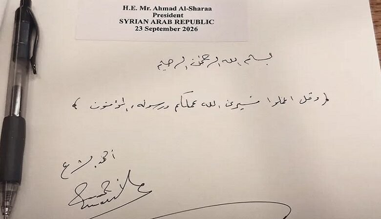 الشرع يترك بصمة قرآنية في سجل زوار الأمم المتحدة 1 الشرع يترك بصمة قرآنية في سجل زوار الأمم المتحدة