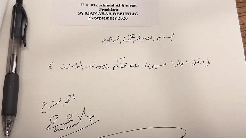 الشرع يترك بصمة قرآنية في سجل زوار الأمم المتحدة 2 الشرع يترك بصمة قرآنية في سجل زوار الأمم المتحدة